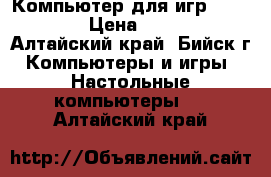 Компьютер для игр Kaby Lake › Цена ­ 33 000 - Алтайский край, Бийск г. Компьютеры и игры » Настольные компьютеры   . Алтайский край